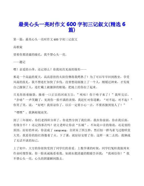 最美心头一亮时作文600字初三记叙文(精选6篇)