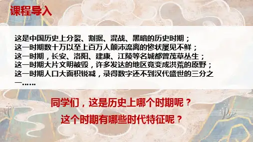 第5课 三国两晋南北朝的政权更迭与民族交融 课件(共21张PPT)