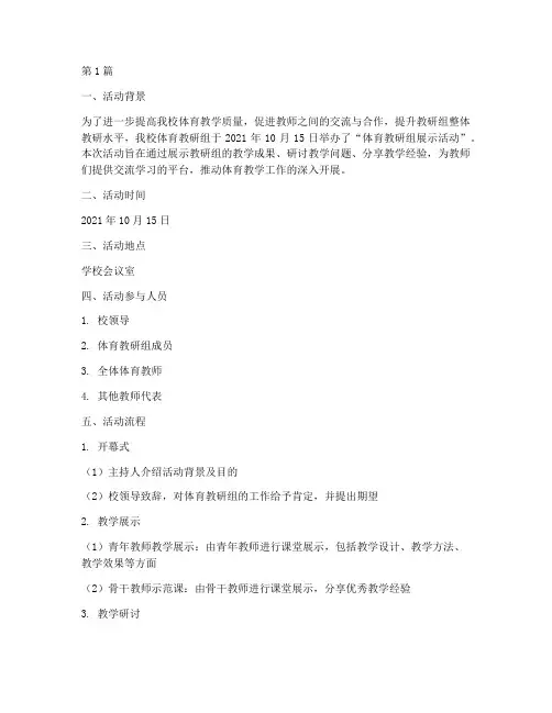 体育教研组展示活动记录(3篇)
