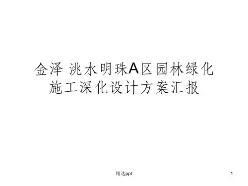 园林景观绿化施工方案汇报PPT