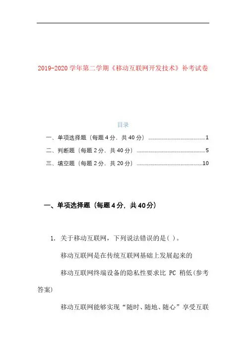 2019-2020学年第二学期《移动互联网开发技术》补考试卷
