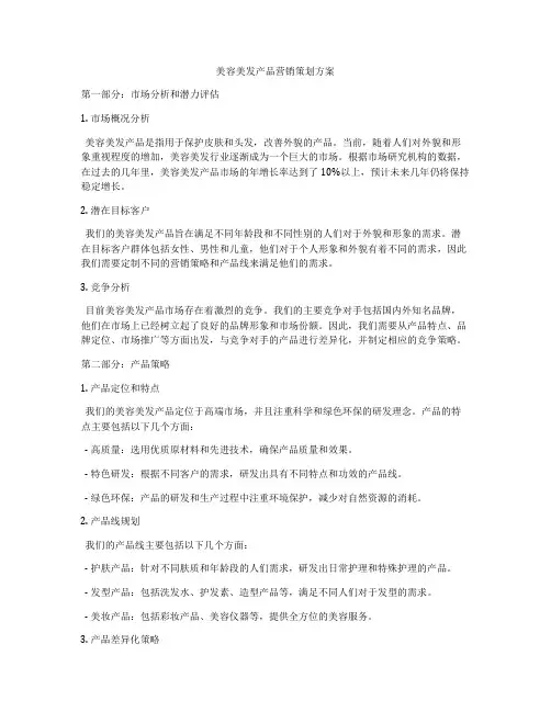 美容美发产品营销策划方案