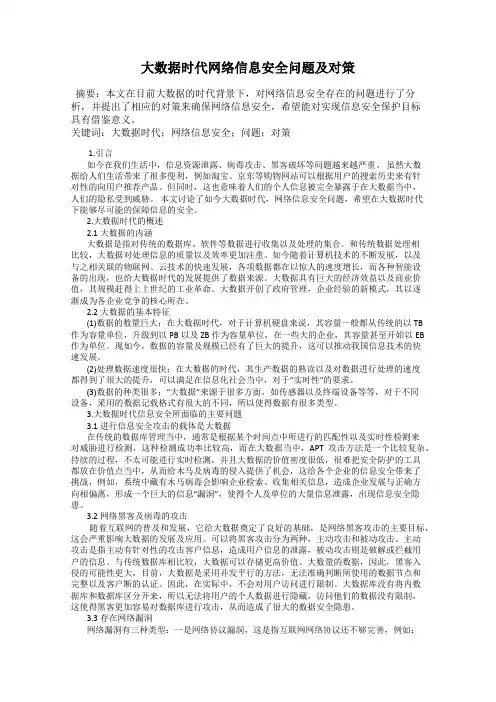 大数据时代网络信息安全问题及对策