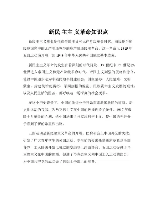 新民 主主 义革命知识点