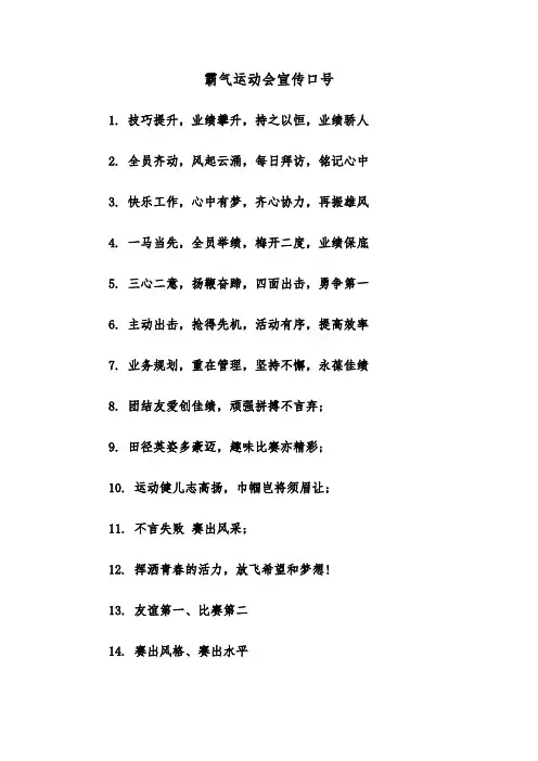 霸气运动会宣传口号(三篇)
