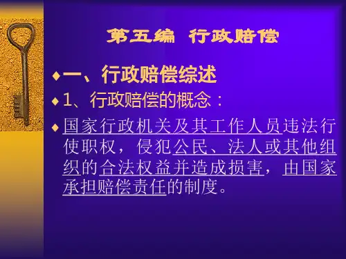 行政与行政诉讼法课件---第六编 行政赔偿
