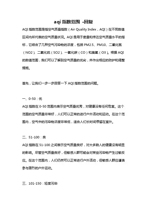 aqi指数范围 -回复