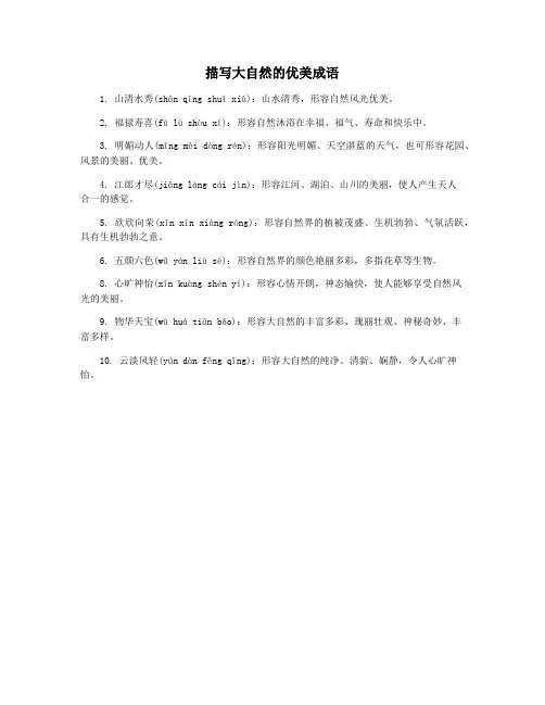 描写大自然的优美成语