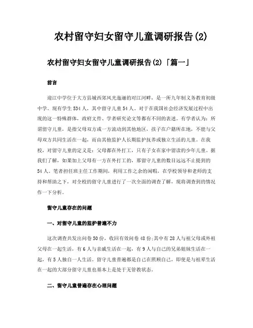 农村留守妇女留守儿童调研报告
