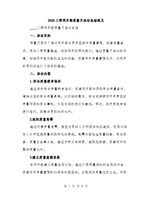 2024工程项目部质量月活动总结范文(2篇)