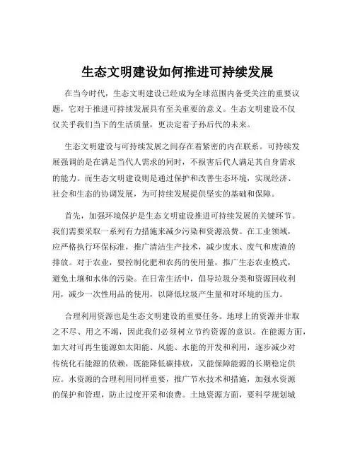 生态文明建设如何推进可持续发展