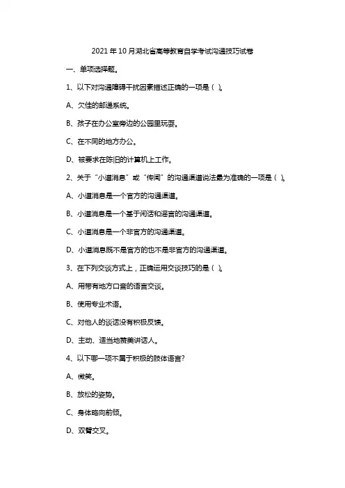 2021年10月湖北省高等教育自学考试沟通技巧试卷