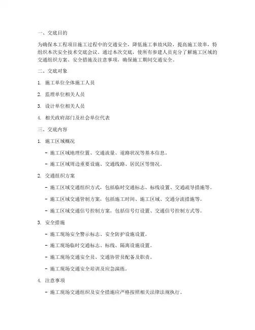 交通组织方案安全技术交底模板