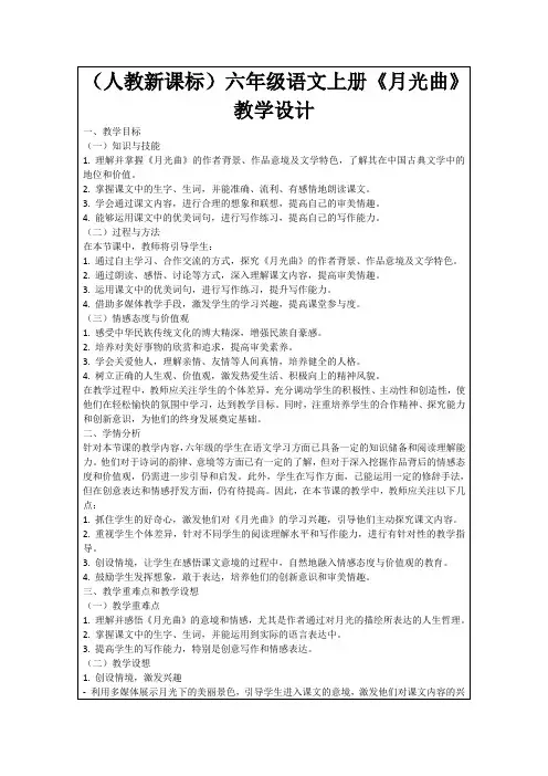 (人教新课标)六年级语文上册《月光曲》教学设计