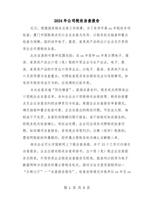 2024年公司税收自查报告(四篇)