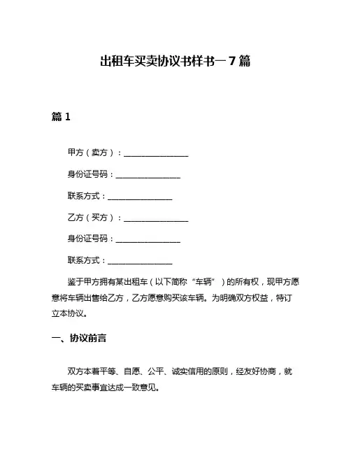 出租车买卖协议书样书一7篇