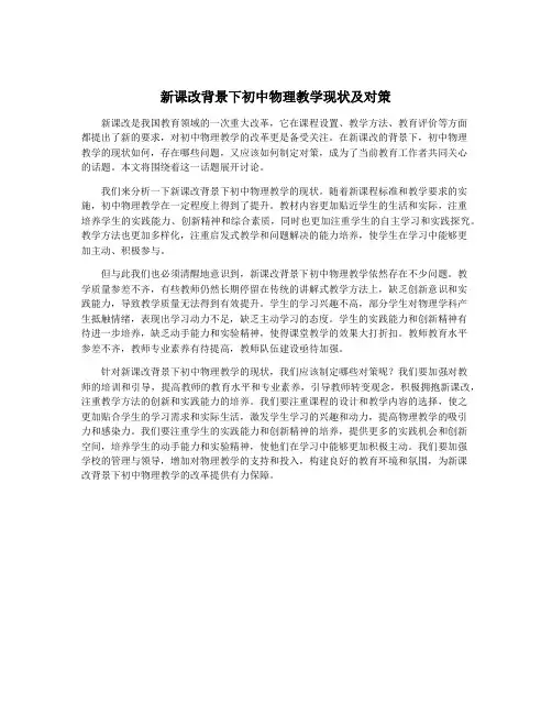 新课改背景下初中物理教学现状及对策