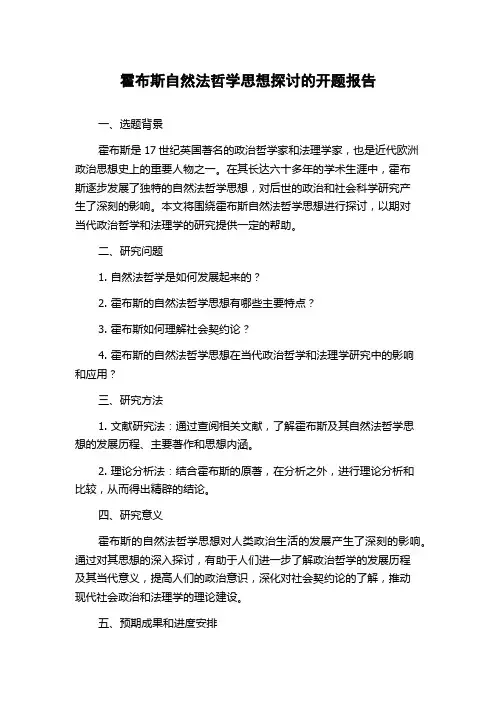 霍布斯自然法哲学思想探讨的开题报告