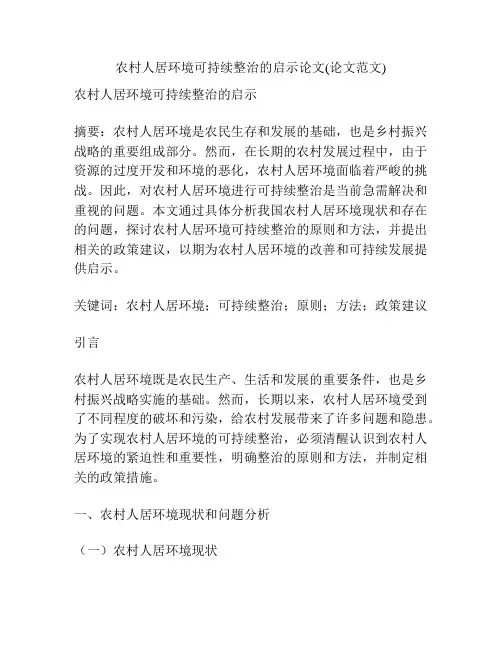 农村人居环境可持续整治的启示论文(论文范文) 