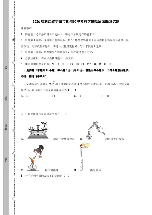 2024届浙江省宁波市鄞州区中考科学模拟适应练习试题(含答案)