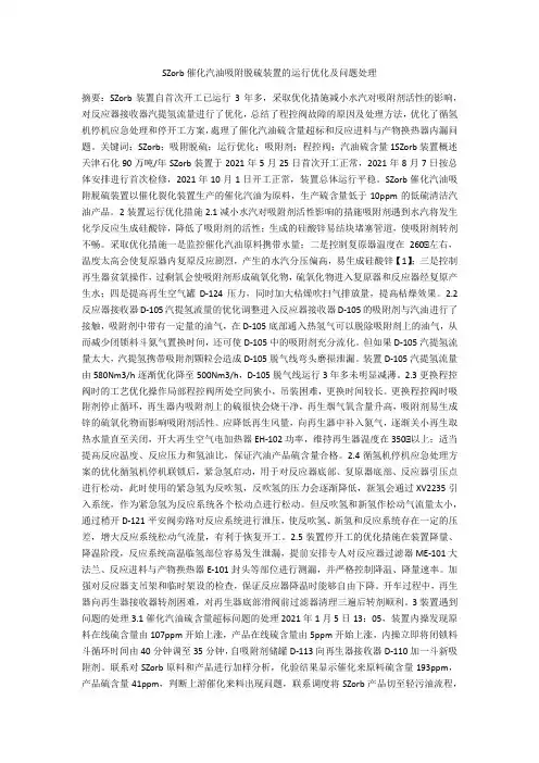 SZorb催化汽油吸附脱硫装置的运行优化及问题处理