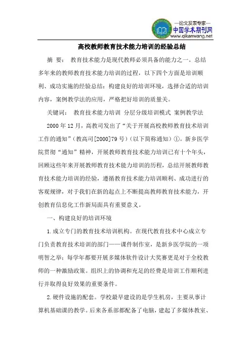 高校教师教育技术能力培训的经验总结