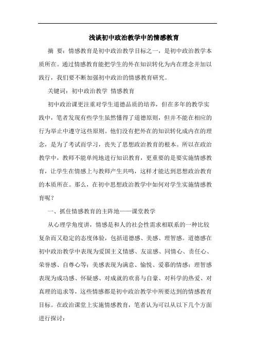 浅谈初中政治教学中的情感教育