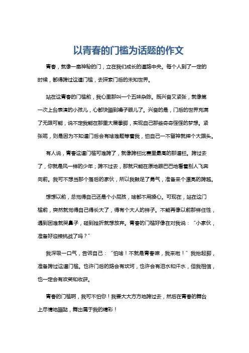 以青春的门槛为话题的作文