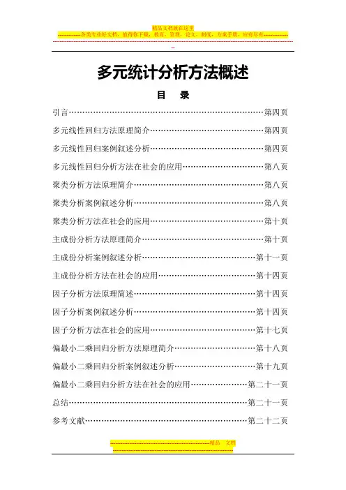 多元统计分析方法概述