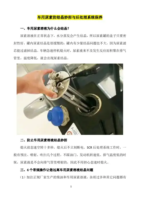 车用尿素防结晶妙招与后处理系统保养