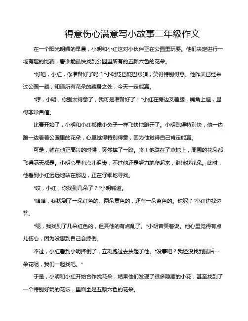 得意伤心满意写小故事二年级作文