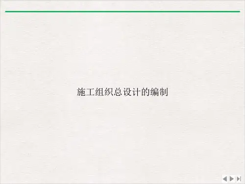 施工组织总设计的编制ppt课件