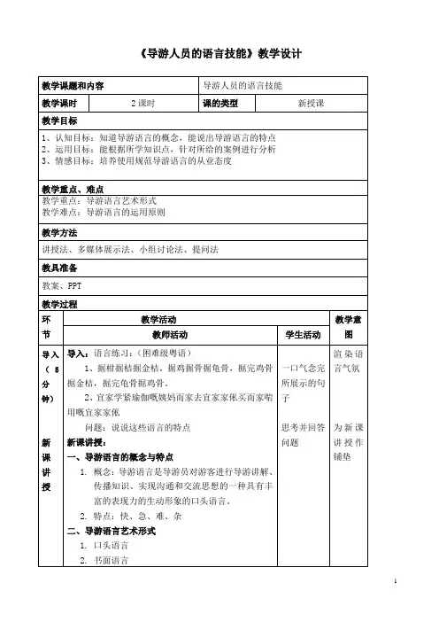 导游人员的语言技能