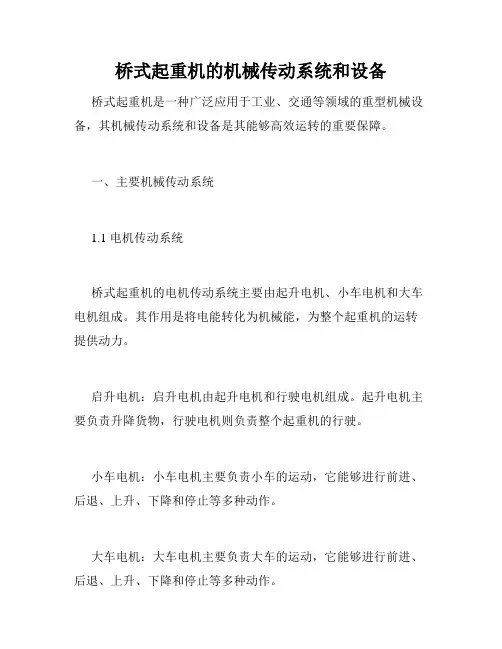 桥式起重机的机械传动系统和设备