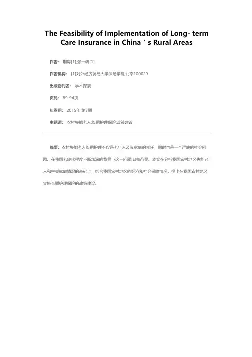 我国农村地区实施长期护理保险的可行性分析