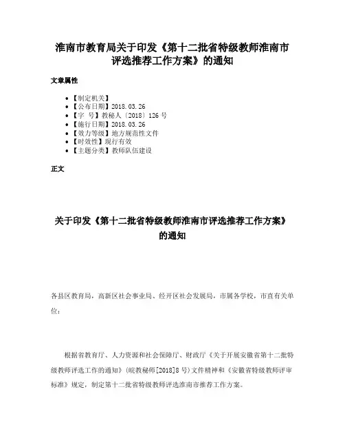 淮南市教育局关于印发《第十二批省特级教师淮南市评选推荐工作方案》的通知