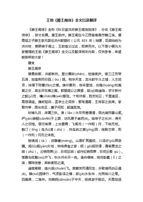 王勃《滕王阁序》全文以及翻译