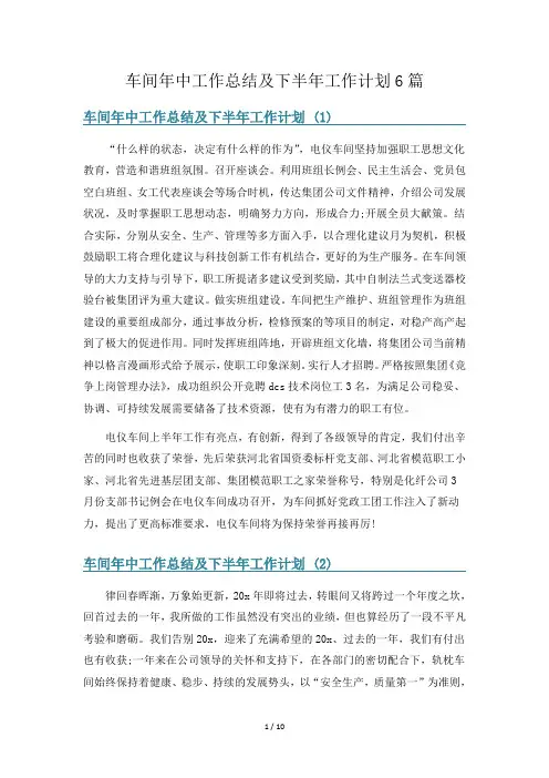 车间年中工作总结及下半年工作计划6篇