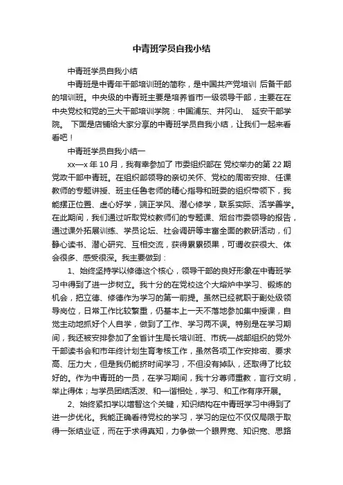 中青班学员自我小结