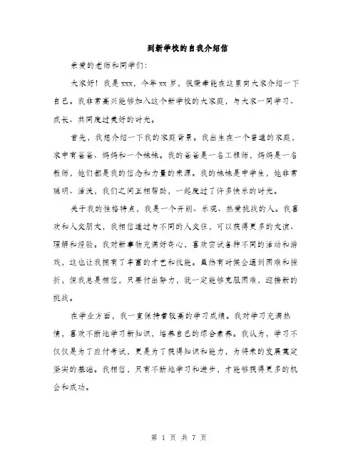 到新学校的自我介绍信（4篇）