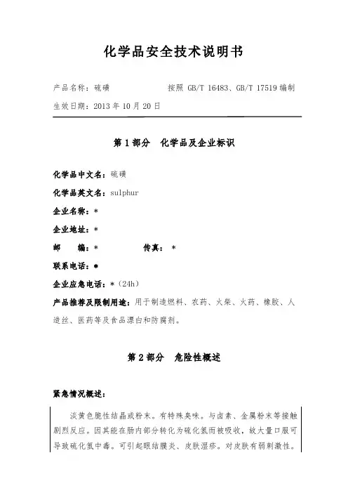 硫磺安全技术说明书