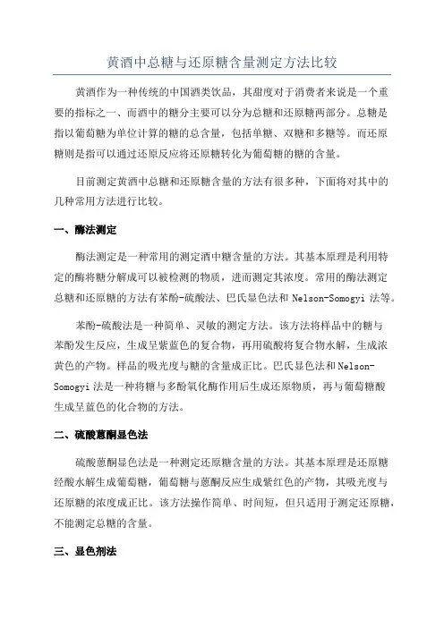 黄酒中总糖与还原糖含量测定方法比较