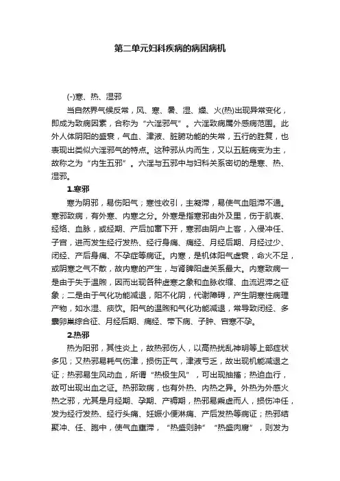 第二单元妇科疾病的病因病机