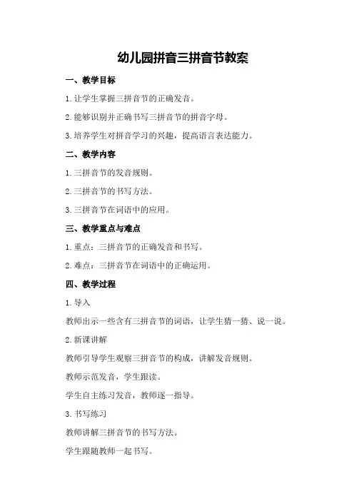 幼儿园拼音三拼音节教案