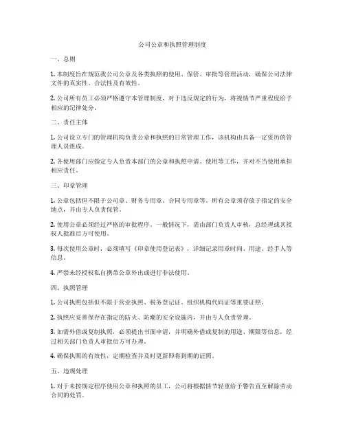 公司公章和执照管理制度