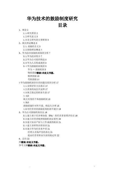 华为技术有限公司的激励制度研究报告