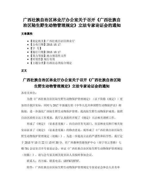 广西壮族自治区林业厅办公室关于召开《广西壮族自治区陆生野生动物管理规定》立法专家论证会的通知