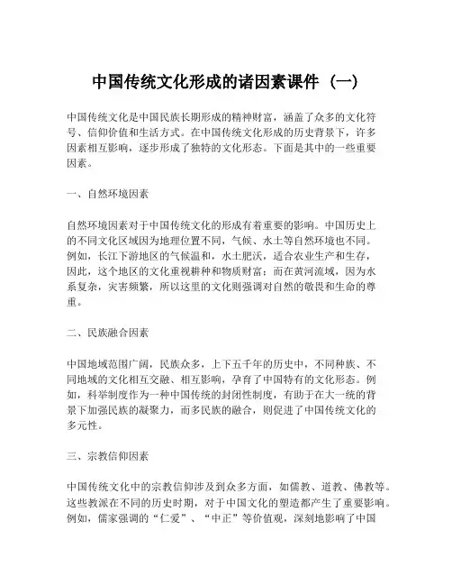 中国传统文化形成的诸因素课件 (一)