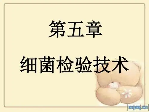 细菌检验技术..