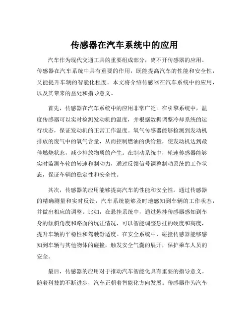传感器在汽车系统中的应用